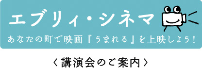 エブリィ・シネマ＜講演会のご案内＞