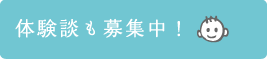 体験談も募集しています