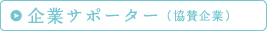 企業サポーター