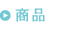 商品