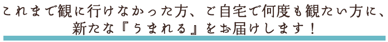 あらたな生まれるをお届けします