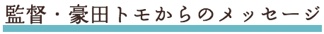 監督のメッセージ