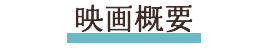 映画概要