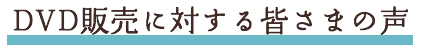 皆様の声