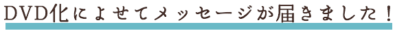 応援のメッセージ