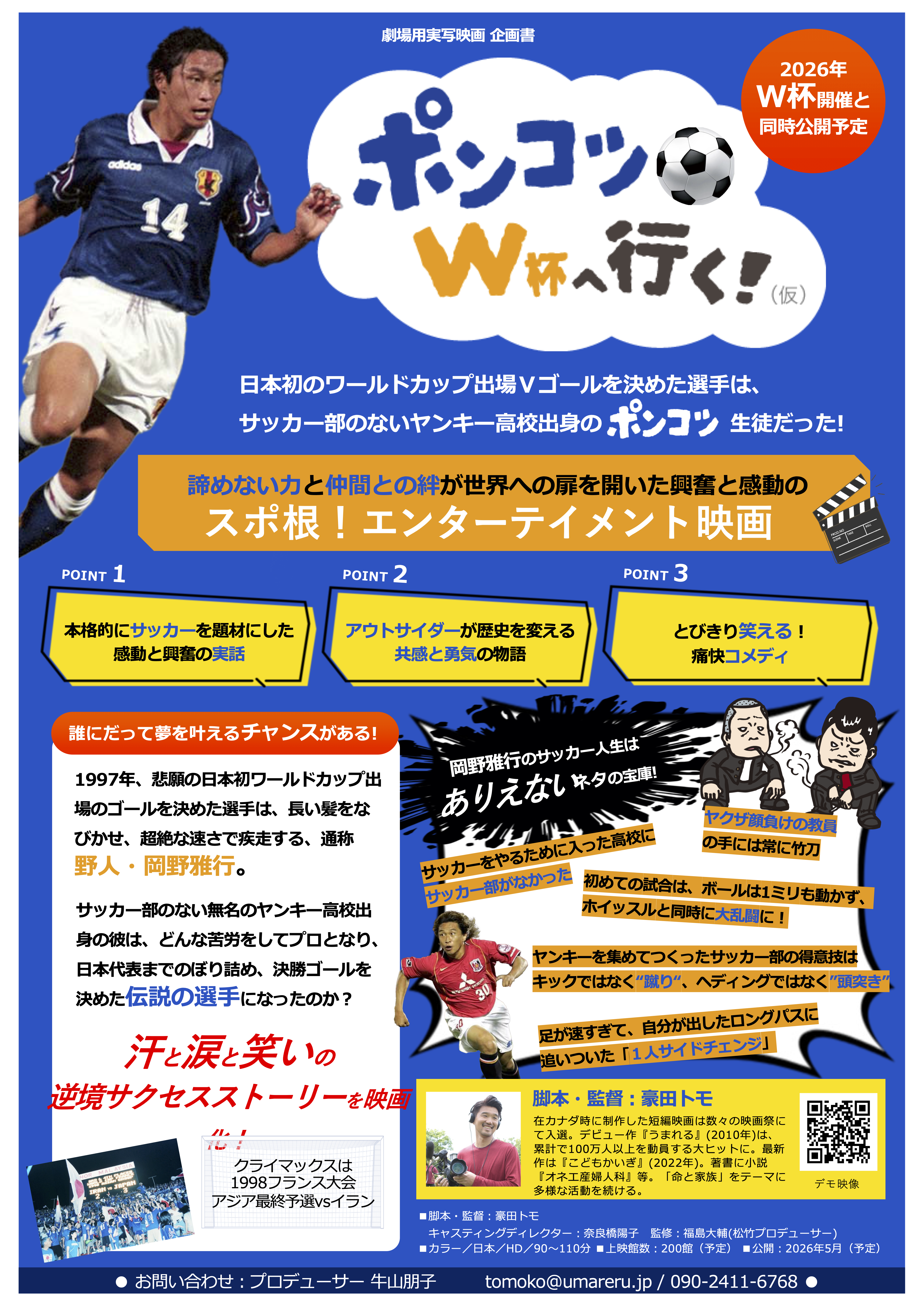 「ポンコツ、W杯へ行く」企画書1Pver_240423.png