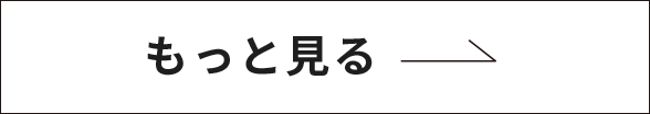 もっと見る